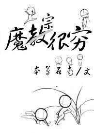 魔宗很窮