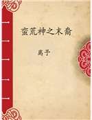 《蠻荒神之末裔》