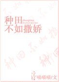 《种田不如撒娇》