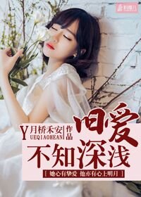 《舊愛不知深淺》