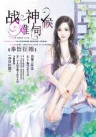 奉旨徵婚:戰神難伺候