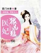 《神医郡王妃》