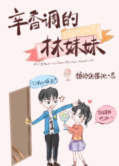 《辛香调的林妹妹》