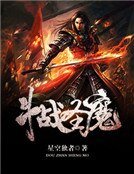 《斗战圣魔》
