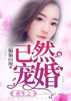 《重生之已然宠婚》