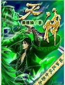 滅神