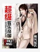 《超级娱乐帝国》