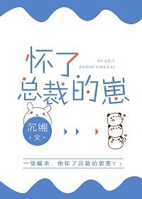 《怀了总裁的崽》