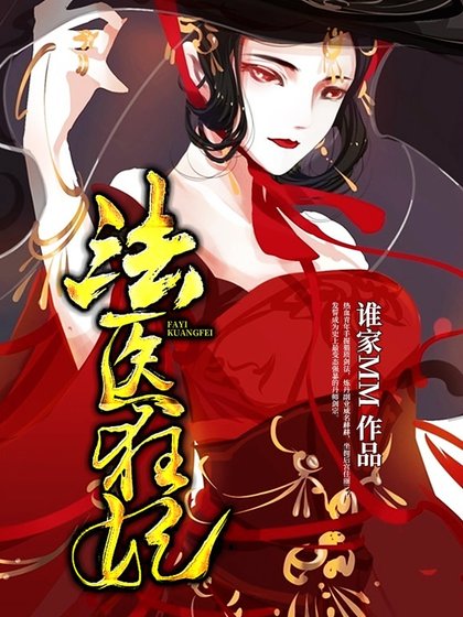 《法医狂妃》