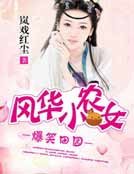 《爆笑田园:风华小农女》