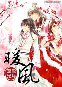 《暖风》
