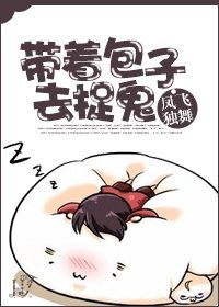 《帶著包子去捉鬼》