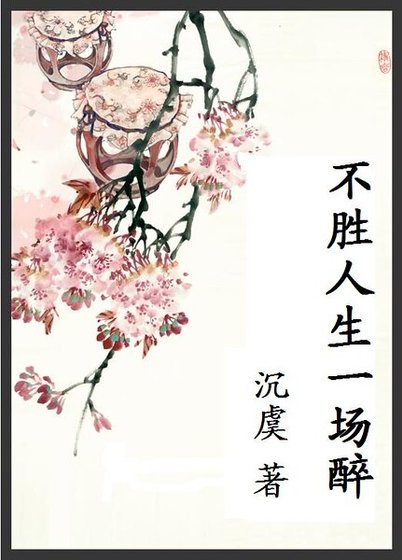 《不胜人生一场醉》