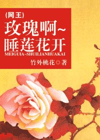 《(网王同人)玫瑰啊~睡莲花开》
