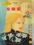 云且留住（风谷传奇系列之三）