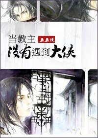 《当教主没有遇到大侠》