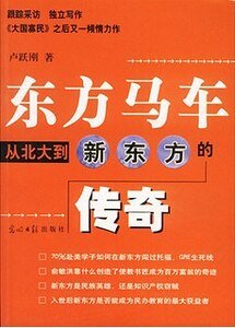 東方馬車:從北大到新東方的傳奇(出書版)