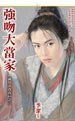 《强吻大当家(洞房喜孜孜系列之二)》
