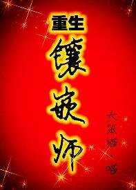 《重生之镶嵌师》