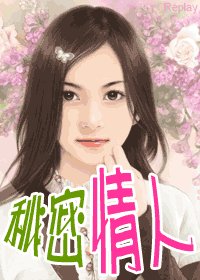 《秘密情人(藏起来的情人之一)》