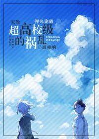 《(家教+弹丸论破同人)超高校级的祸乱》
