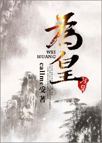 《為皇》