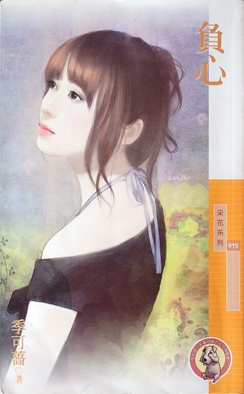 负心（婚姻选择题之三）