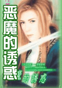 《恶魔的诱惑(夜色昧影系列之三)》