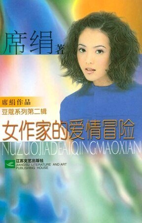 女作家的爱情冒险（情爱长廊系列）