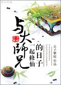 《与大师兄一起修仙的日子/与大师兄双修的日子》
