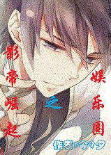 《娱乐圈之影帝崛起》