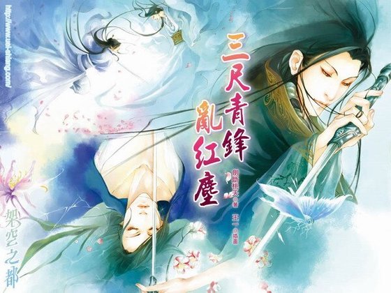 《三尺青锋乱红尘》