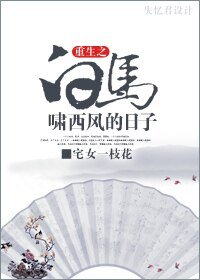 （白马啸西风同人）重生白马啸西风的日子
