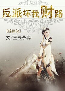 （综同人）反派坏我财路[综武侠]