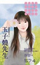 《玉子烧先生(爱我的请举手之二)》