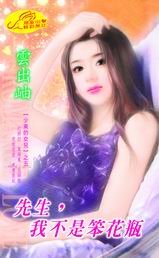 《先生,我不是笨花瓶(女生向前走之三)》
