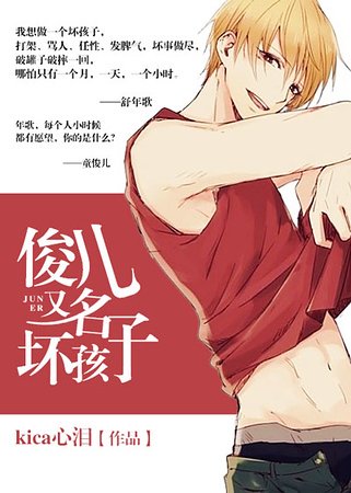 《俊儿/坏孩子》