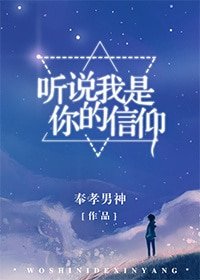 《听说我是你的信仰》