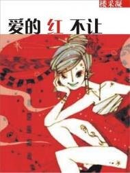 愛的紅不讓(壞男人的邀請函系列之三)