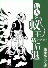 《(综漫同人)猎人X蚁王请退后》