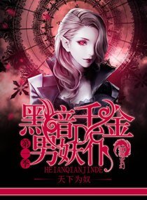 《黑暗千金的男妖僕》