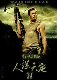 (行尸走肉同人)人谋天定