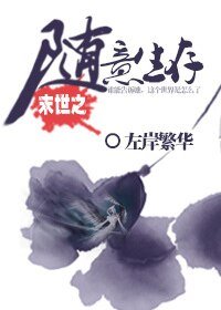 《末世之随意生存》