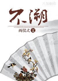 《不溯》