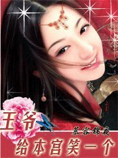 《穿越也疯狂:王爷,给本宫笑一个!》