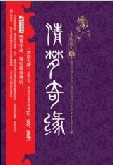 清梦奇缘:古代皇宫现代皇后