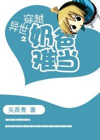 《穿越异世之奶爸难当》