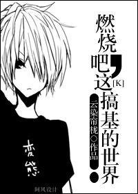《(K同人)燃燒吧,這搞基的世界!》