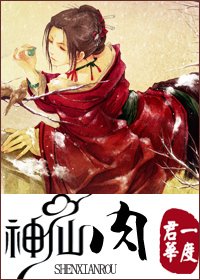 《一念执着,一念相思/神仙肉》