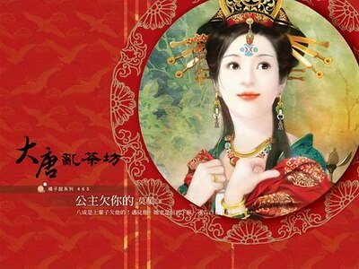 《公主欠你的(大唐乱茶坊之三)》